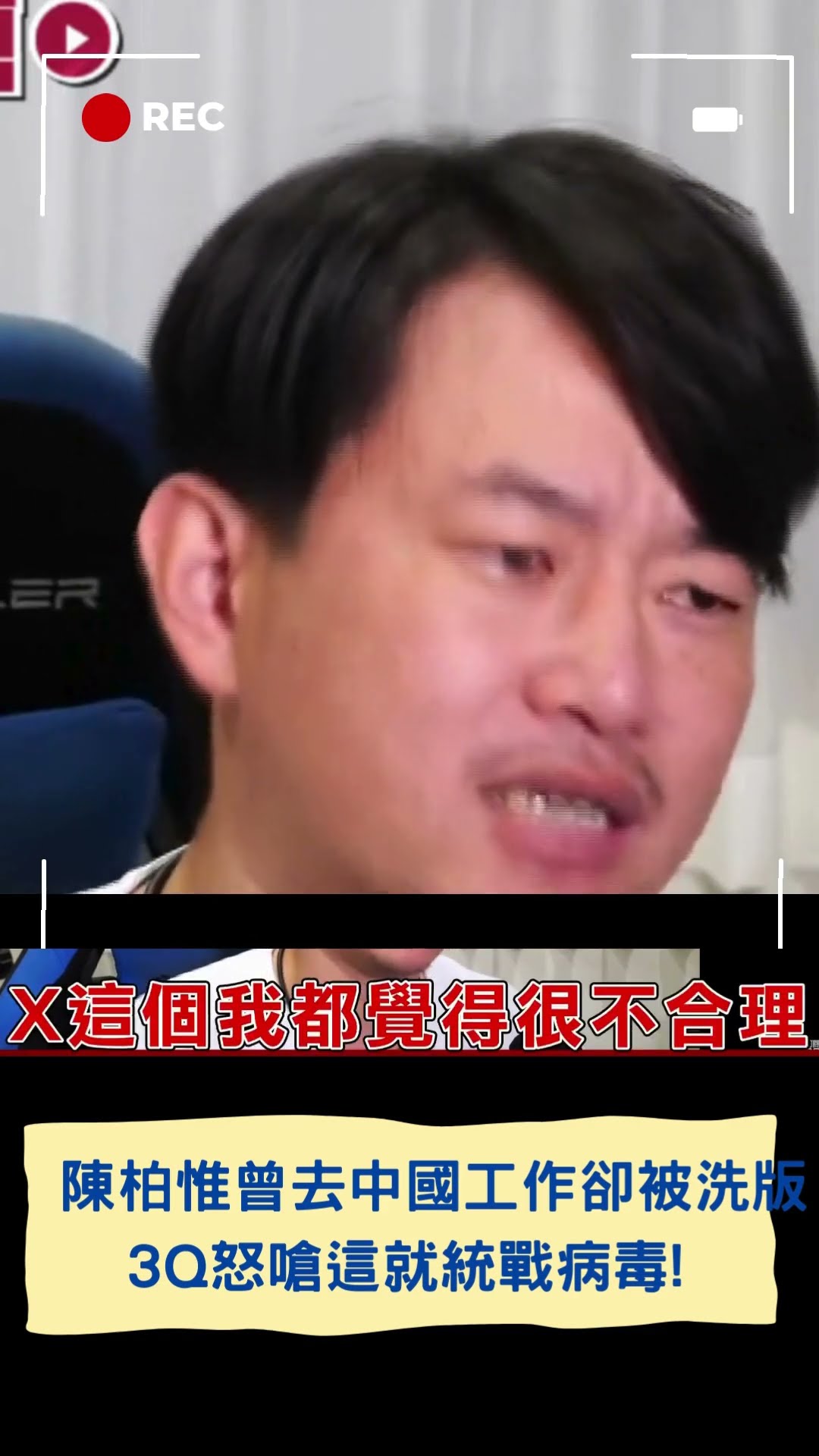 陳柏惟曾經去中國工作回來卻被流言洗版.鄭運鵬選舉被稱中國鵬 3Q:真的很不合理我們根本沒拿中國的錢│20241229│#shorts